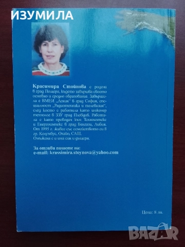 В два континента - Красимира Стойнова, снимка 2 - Художествена литература - 52307153