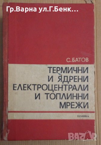 Термични и ядрени електроцентрали и топлинни мрежи  С.Батов