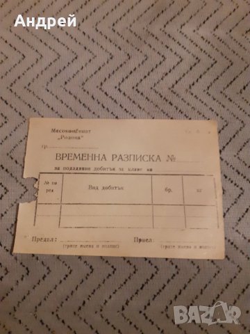 Стара разписка Месокомбинат Родопа, снимка 1 - Други ценни предмети - 27917194