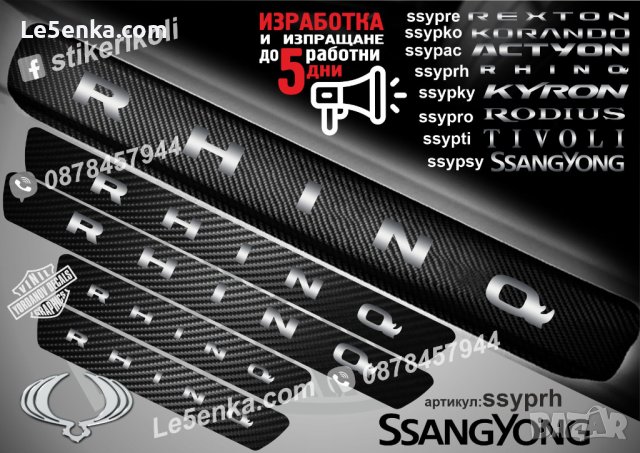 ПРАГОВЕ карбон SsangYong Rhino фолио стикери ssyprh, снимка 1 - Аксесоари и консумативи - 43510636