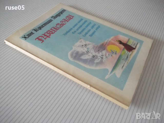 Книга "Приказки - Ханс Кристиан Андерсен" - 96 стр., снимка 14 - Детски книжки - 36450232