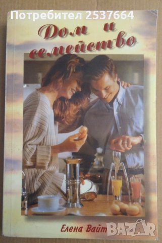 Дом и семейство  Елена Вайт