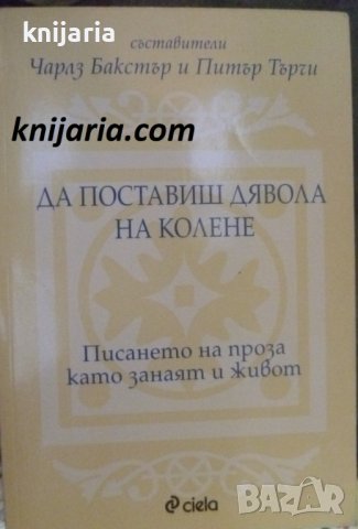 Да поставиш дявола на колене: Писането на проза като занаят и живот