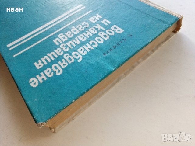 Водоснабдяване и канализация на сгради - Х.Хаджиев - 1974г., снимка 13 - Специализирана литература - 39624420