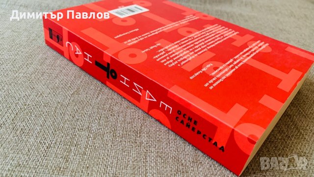 Един от нас - Осне Сайерстад, снимка 4 - Художествена литература - 36706174