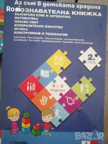 Аз съм в детската градина комплект познавателни книжки за врора група, снимка 1 - Учебници, учебни тетрадки - 49147745