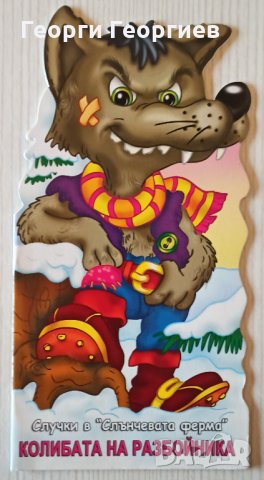 Колибата на разбойника. Книга от поредицата "Случки в Слънчевата ферма" Автор: Галина Златина, снимка 1