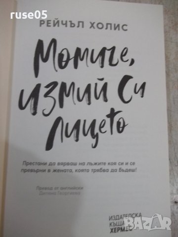 Книга "Момиче , измий си лицето - Рейчъл Холис" - 232 стр., снимка 2 - Художествена литература - 38099228