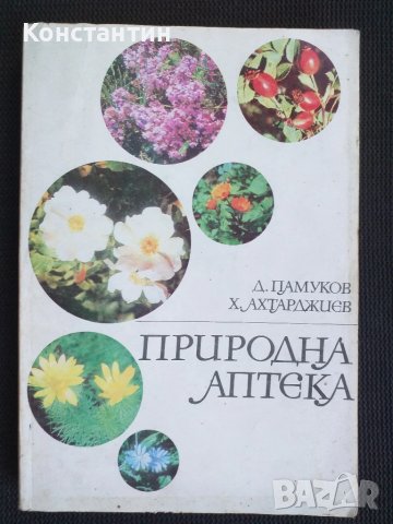 Природна аптека