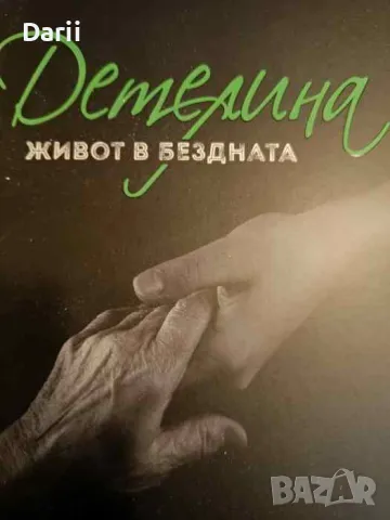 Детелина: Живот в бездната- Инес Субашка