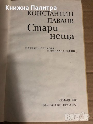 Стари неща Избрани стихове и киносценарии Константин Павлов, снимка 2 - Българска литература - 34768185