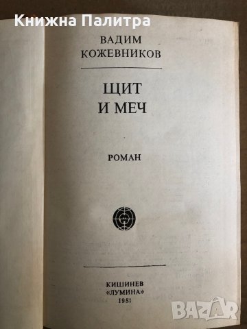 Щит и меч -Вадим Кожевников, снимка 2 - Художествена литература - 35530727