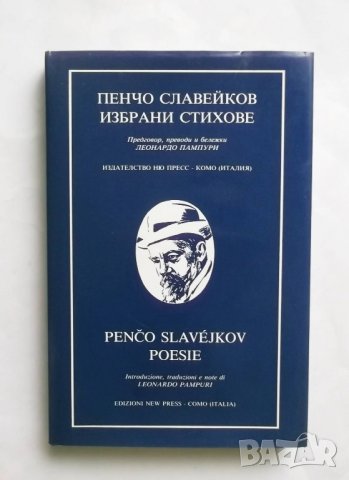 Книга Избрани стихове / Poesie - Пенчо Славейков 1990 г.