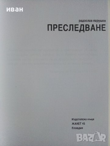 Преследване - Радослав Парушев - 2008г., снимка 2 - Българска литература - 43695544