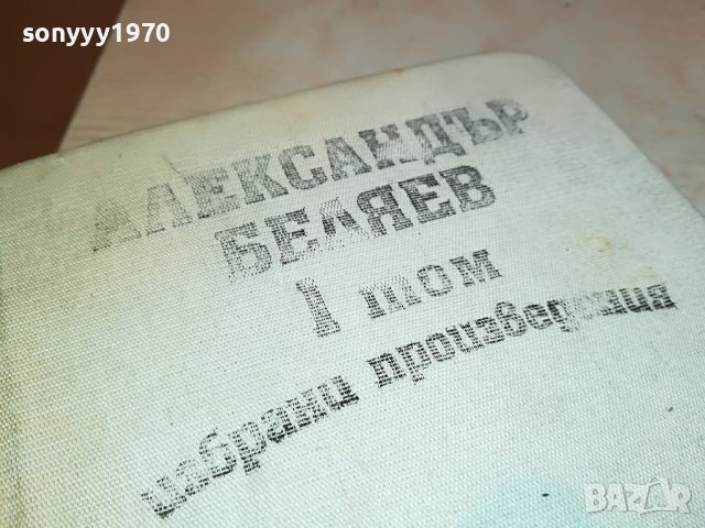 АЛЕКСАНДЪР БЕЛЯЕВ 1 ТОМ-КНИГА 0702231152, снимка 5 - Други - 39586152