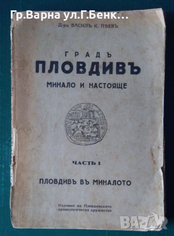 Град Пловдив Минало и настояще част 1 Васил К.Пеев 1941г