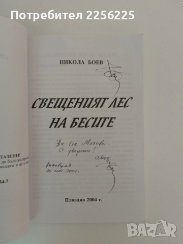 Свещения лес на бесите, снимка 7 - Художествена литература - 51462075