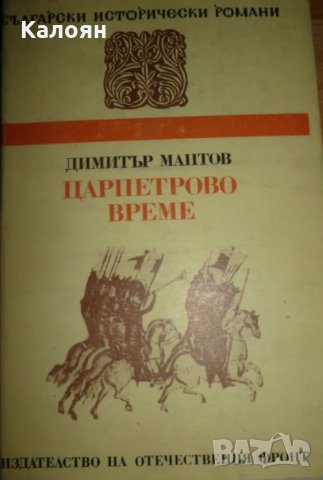 Димитър Мантов - Царпетрово време, снимка 1 - Художествена литература - 24050410