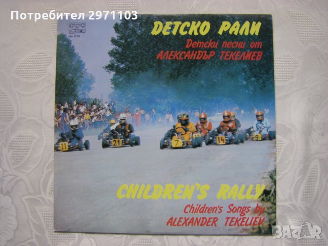 ВЕА 11159 - Детско рали, снимка 1
