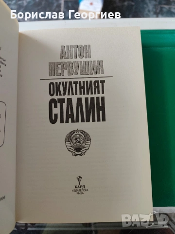 Окултният Сталин Антон первушин , снимка 2 - Художествена литература - 53084409