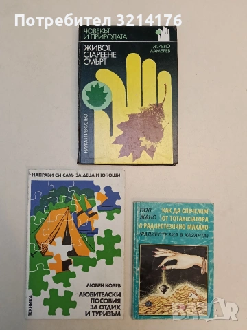 Живот, стареене, смърт - Живко Ламбрев