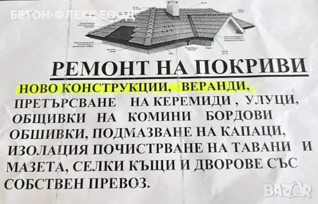 Ремонт на Покриви