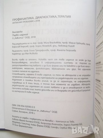 Книга Профилактика, диагностика, терапия. Актуални проблеми 2018, снимка 3 - Специализирана литература - 27583830