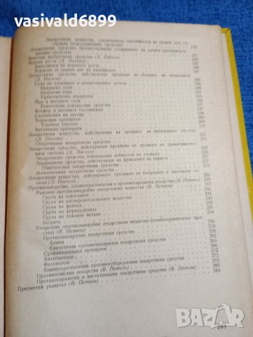 Пасков/Петков - Учебник по фармакология , снимка 10 - Специализирана литература - 43960785