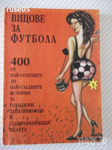 Книга "Вицове за футбола - Стоян Гроздев" - 148 стр.