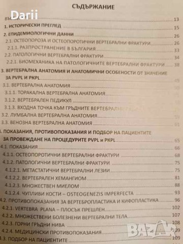 Остеопоротични и патологични вертебрални фрактури. Перкутанни техники за аугментация Васил Каракосто, снимка 2 - Специализирана литература - 44029241