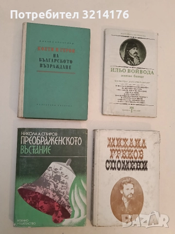 Поети и герои на Българското възраждане - Михаил Арнаудов (Отлично състояние)