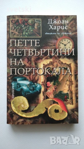 Петте четвъртини на портокала - Джоан Харис