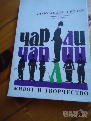 чарли чаплин - живот и творчество, снимка 1 - Художествена литература - 36940369