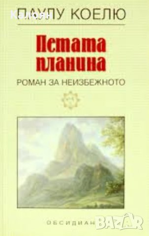 Паулу Коелю - Петата планина, снимка 1 - Художествена литература - 22582645