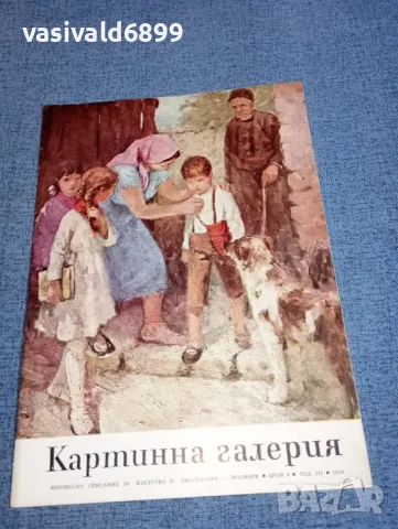 Списание "Картинна галерия" 9/1959, снимка 1 - Списания и комикси - 47307621