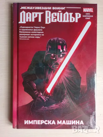 Дарт Вейдър: Тъмен ситски лорд, том 1 – Имперска машина (Star Wars)