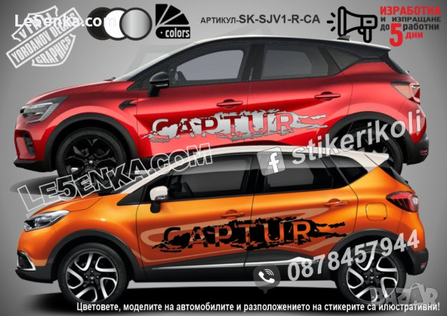 Renault Captur стикери надписи лепенки фолио SK-SJV1-R-CA