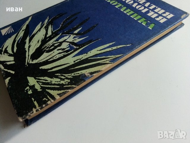 Христоматия по Биология - Ботаника том2 - 1985г., снимка 14 - Други - 38038328