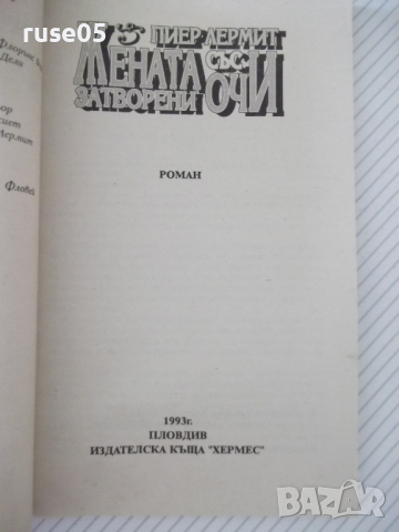 Книга "Жената със затворените очи - Пиер Лермит" - 142 стр., снимка 2 - Художествена литература - 36487196