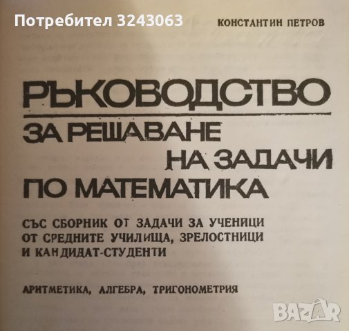 Ръководство за решаване на задачи по математика, К. Петров, снимка 2 - Учебници, учебни тетрадки - 43010323