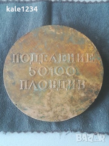 Плакет. Поделение 50100 Пловдив. Месинг. Георги Димитров 1882 - 1949г. Медал. Военен., снимка 6 - Антикварни и старинни предмети - 34945094