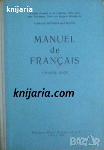 Manuel de Français: Première année (Учебник по френски език част 1)