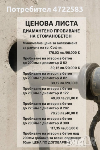 Диамантено пробиване на стоманобетон, снимка 2 - Други ремонти - 53268383