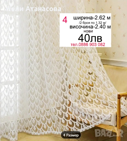 Пердета бели-2 броя-40 лв, снимка 1
