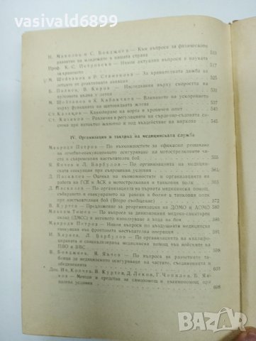 "Осма научна военномедицинска конференция 1965", снимка 13 - Специализирана литература - 43485549