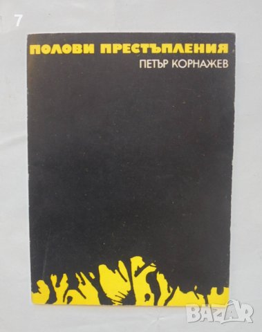 Книга Полови престъпления - Петър Корнажев 1974 г.