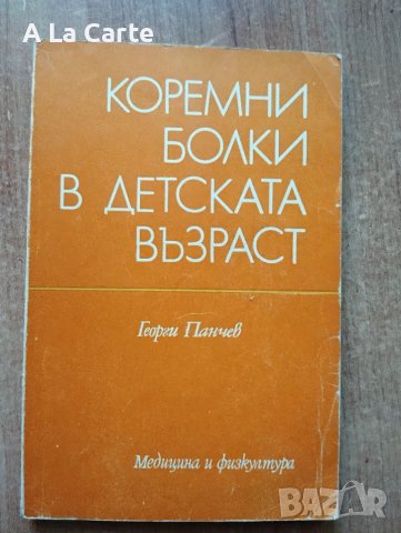 Коремни болки в детска възраст 