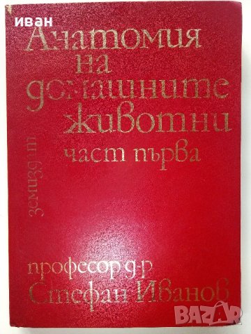 Анатомия на домашните животни -част първа - С.Иванов - 1971г.