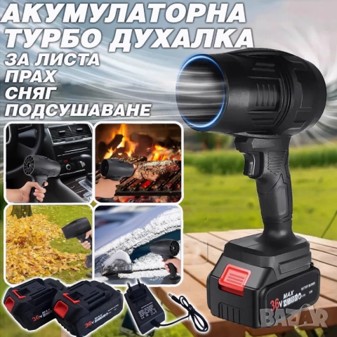 Мощна акумулаторна духалка 1500W с две батерии – Турбо пистолет за листа, прах, сняг и подсушаване