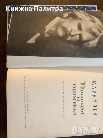  Принцът и просякът Марк Твен , снимка 2 - Детски книжки - 33416342